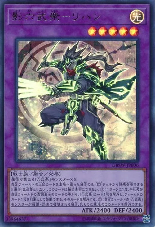 影六武衆-リハン