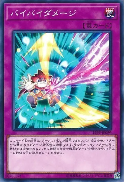バイバイダメージ