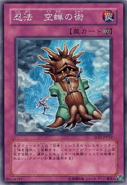 忍法 空蝉の術