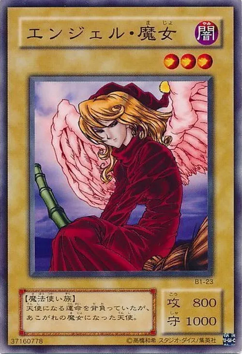 エンジェル・魔女