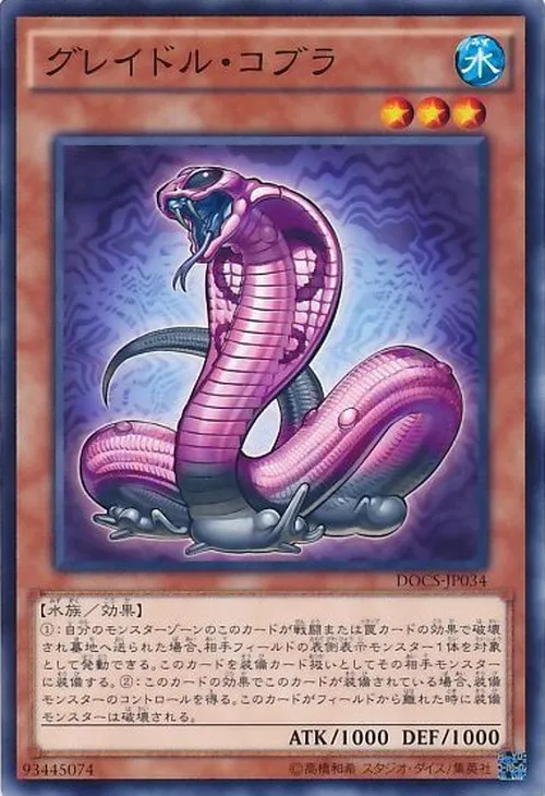 グレイドル・コブラ