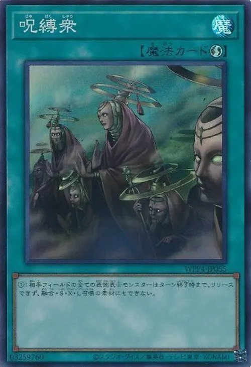 呪縛衆