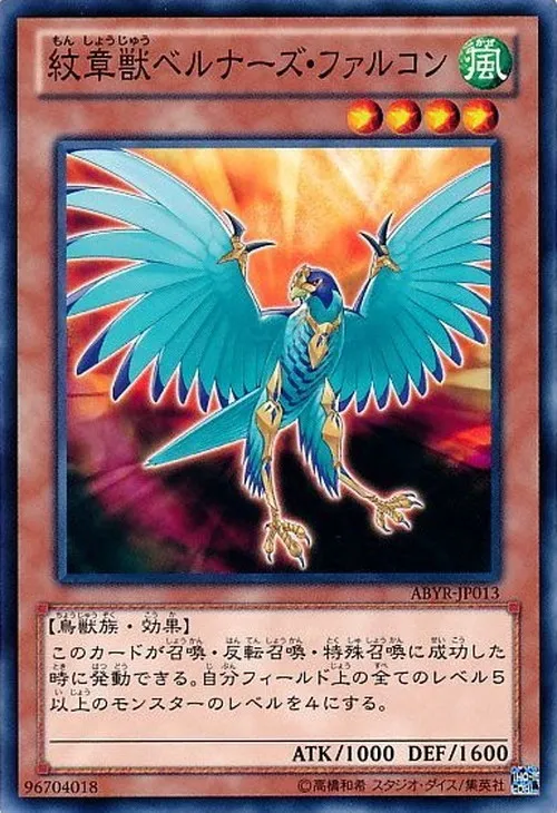 紋章獣ベルナーズ・ファルコン