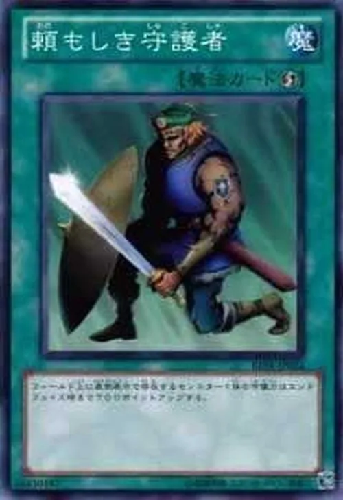 頼もしき守護者