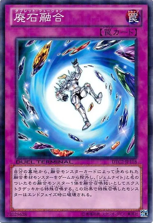 廃石融合