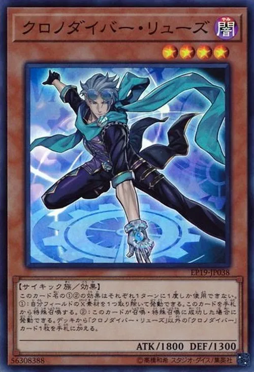 クロノダイバー・リューズ