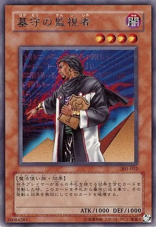 墓守の監視者