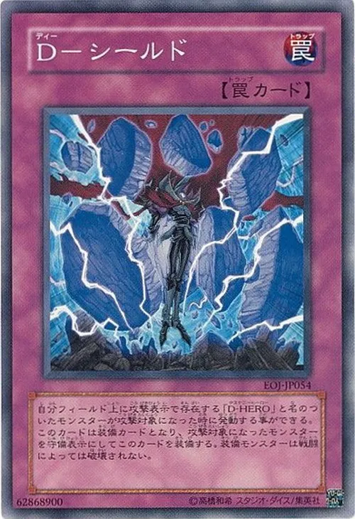 D-シールド