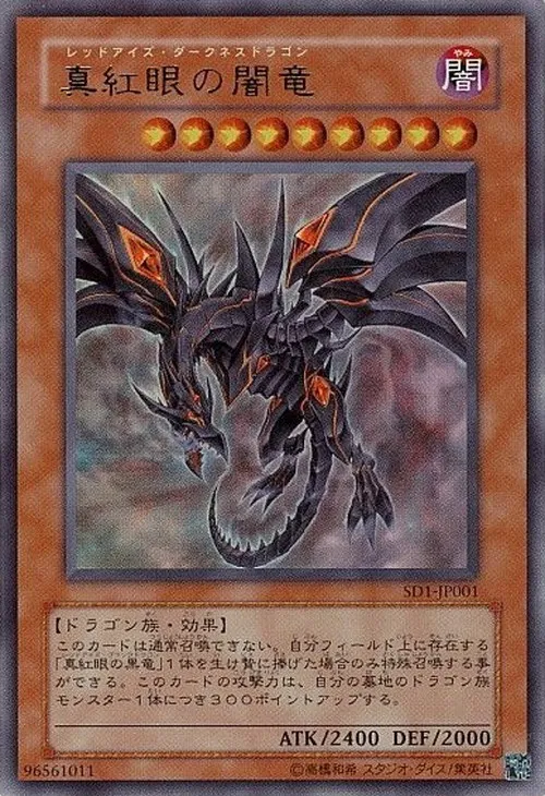 真紅眼の闇竜