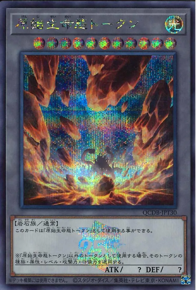 トークン 原始生命態