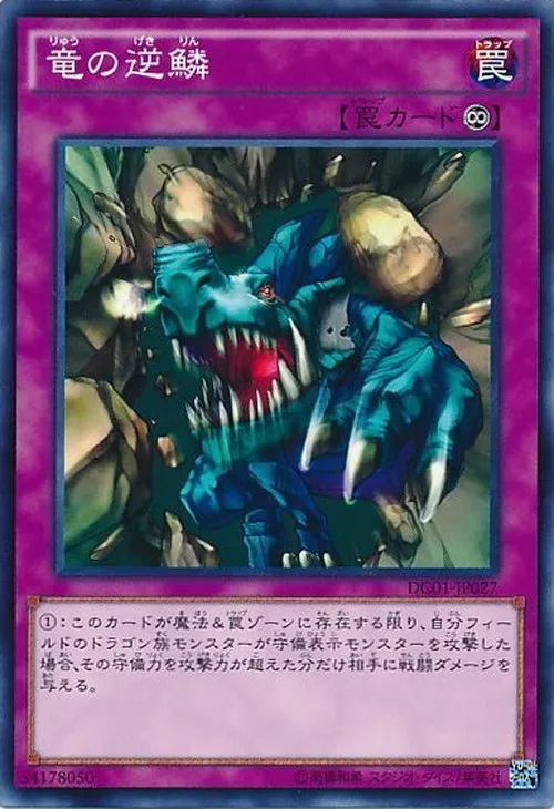 竜の逆鱗