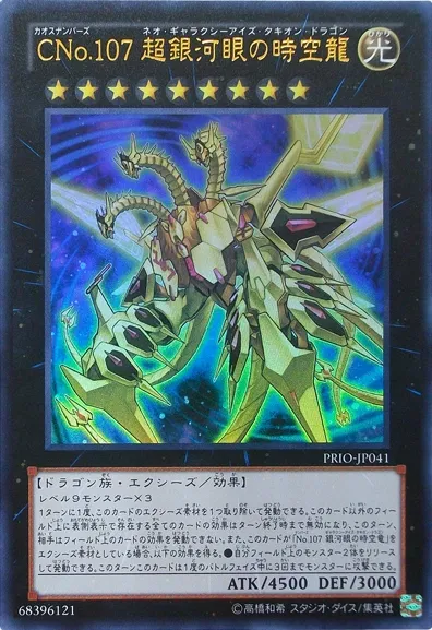 CNo.107 超銀河眼の時空龍