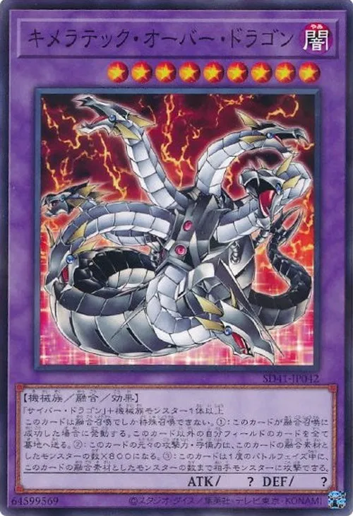 キメラテック・オーバー・ドラゴン