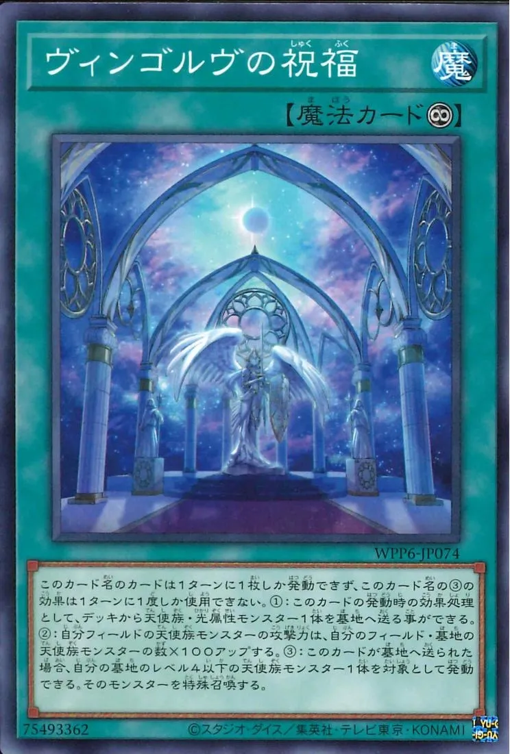 ヴィンゴルヴの祝福