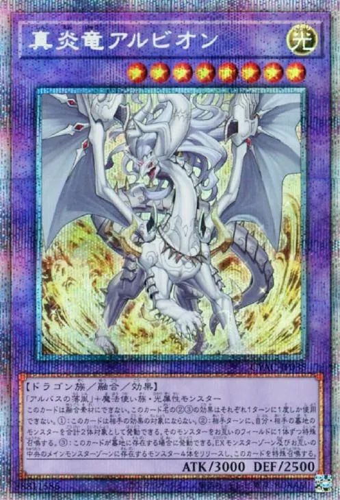 真炎竜アルビオン