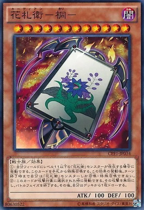 花札衛-桐-
