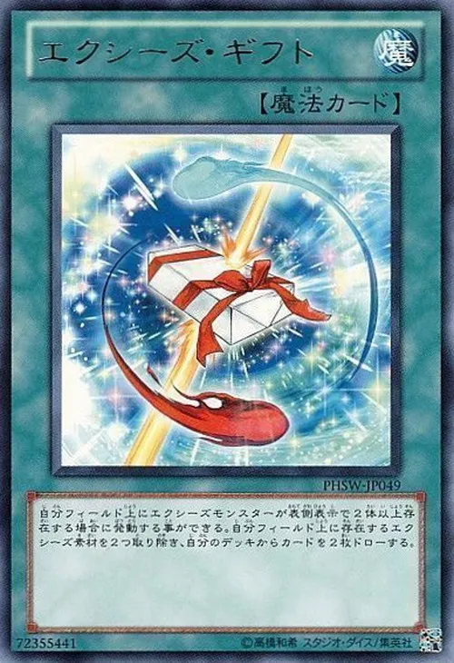 エクシーズ・ギフト