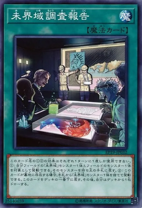 未界域調査報告
