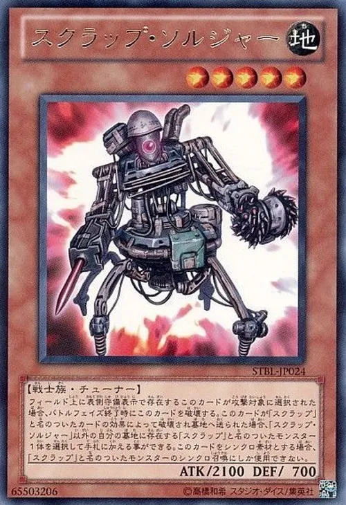 スクラップ・ソルジャー
