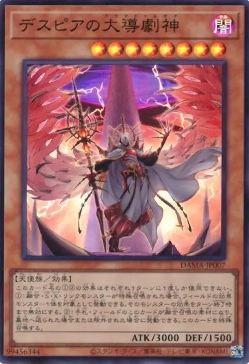 デスピアの大導劇神