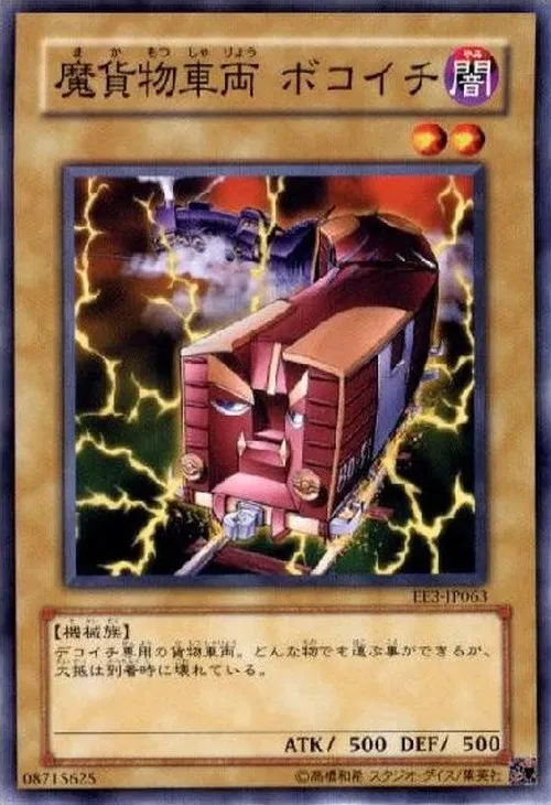 魔貨物車両 ボコイチ