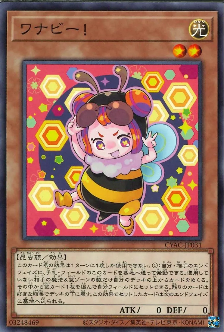 ワナビー!
