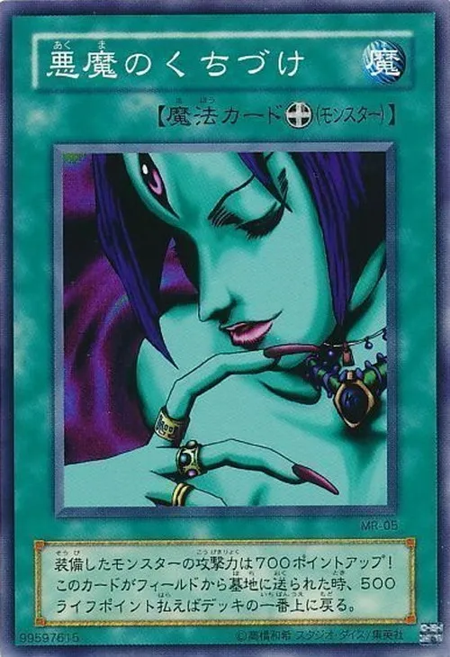 悪魔のくちづけ