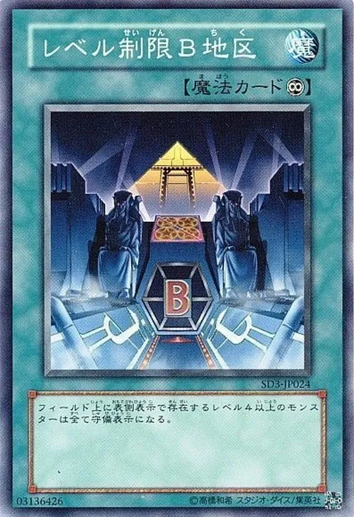 レベル制限B地区