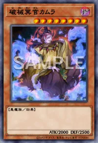破械冥官カムラ