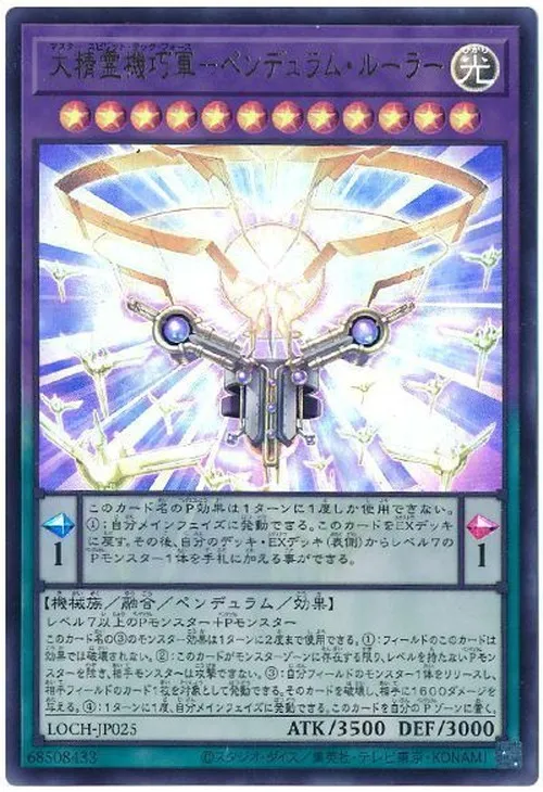 大精霊機巧軍－ペンデュラム・ルーラー