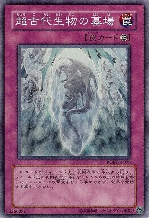 超古代生物の墓場
