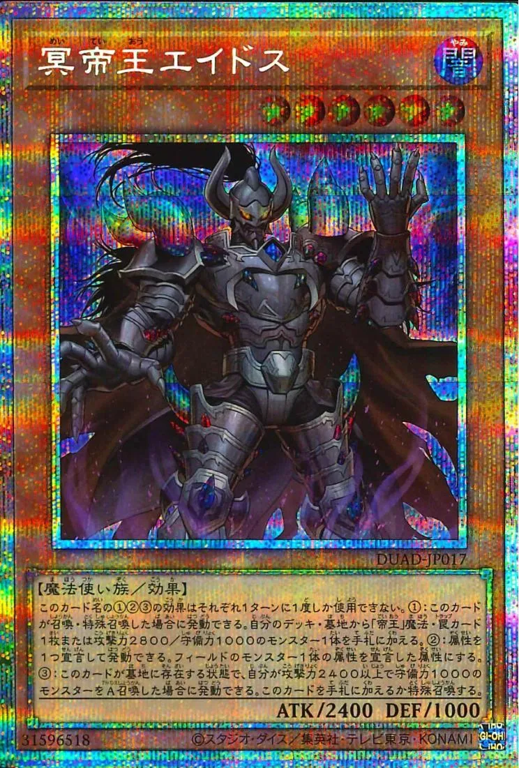 冥帝王エイドス