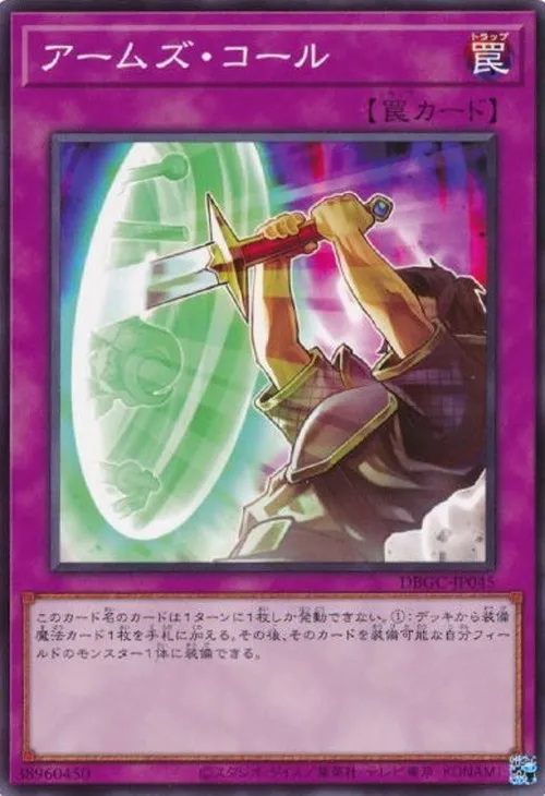 アームズ・コール
