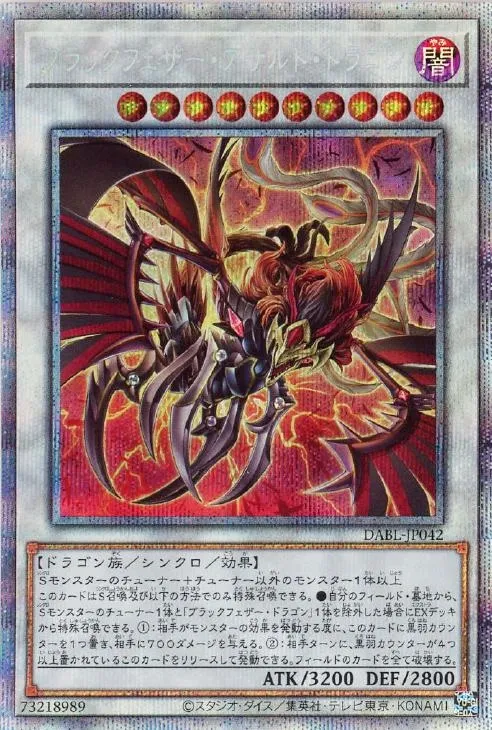ブラックフェザー・アサルト・ドラゴン