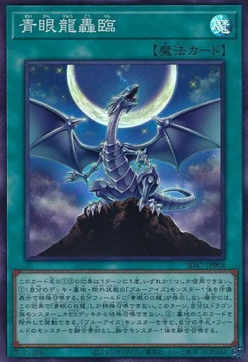 青眼龍轟臨