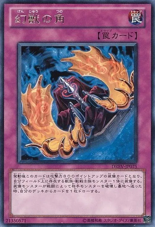 幻獣の角