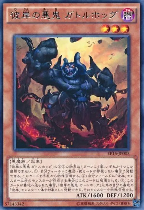 彼岸の悪鬼 ガトルホッグ
