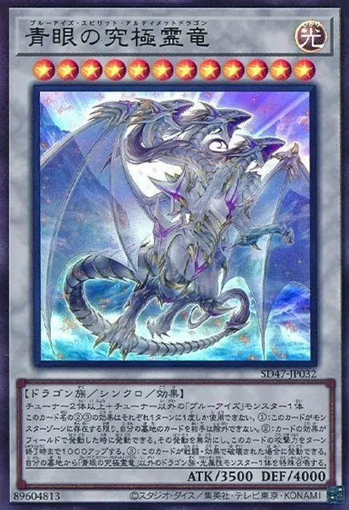 青眼の究極霊竜