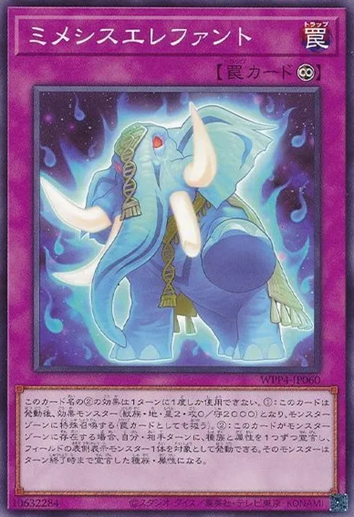 ミメシスエレファント
