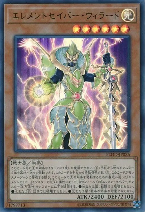 エレメントセイバー・ウィラード