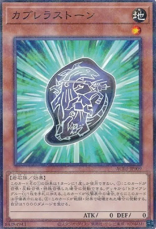 カブレラストーン