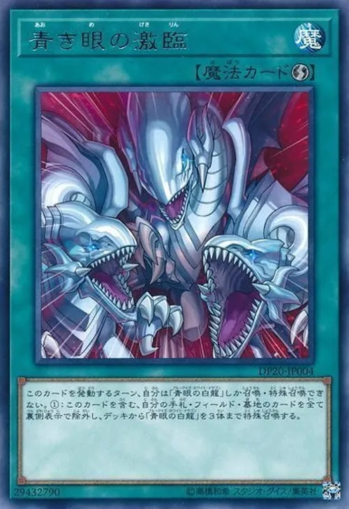 青き眼の激臨
