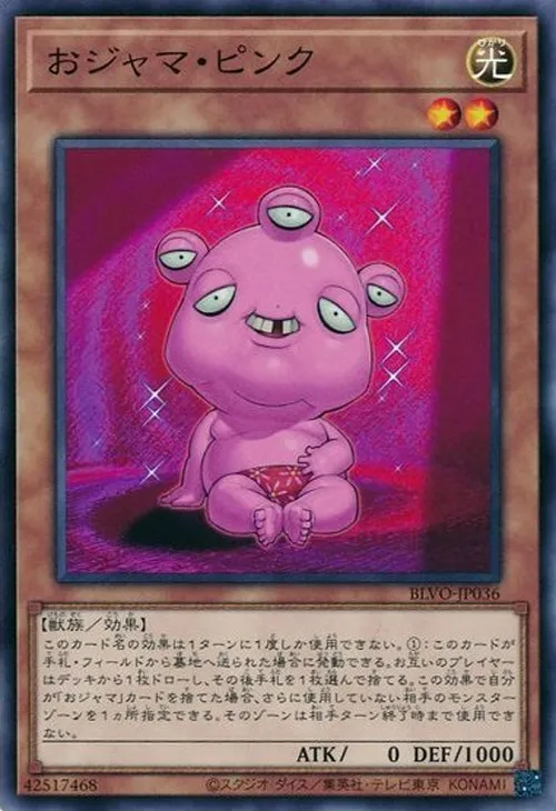 おジャマ・ピンク