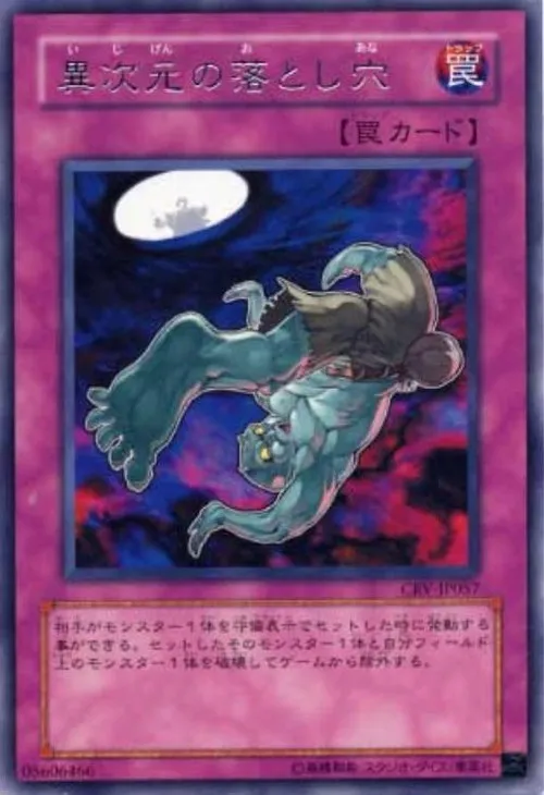 異次元の落とし穴
