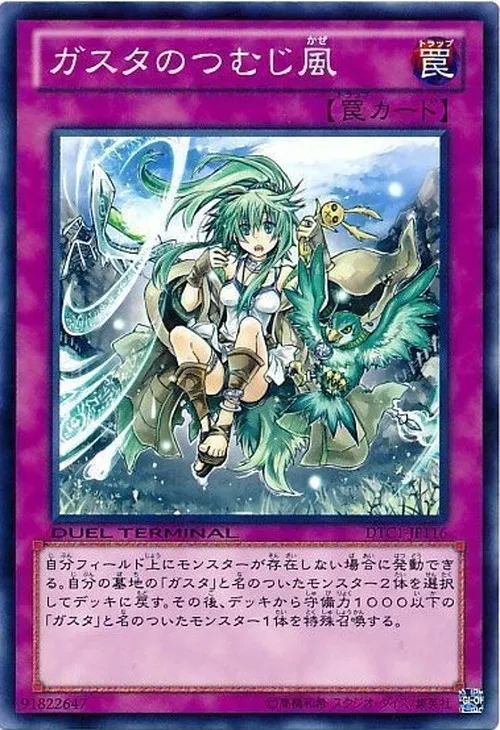 ガスタのつむじ風