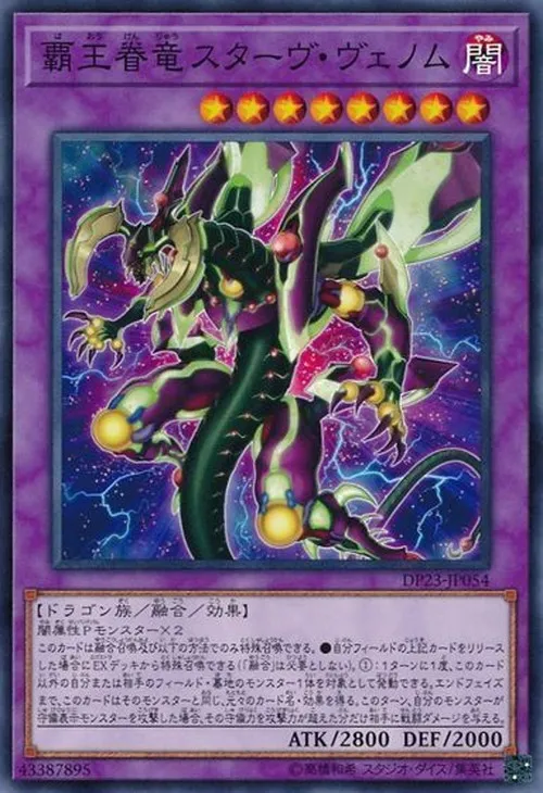 覇王眷竜スターヴ・ヴェノム