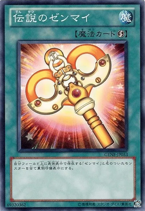 伝説のゼンマイ