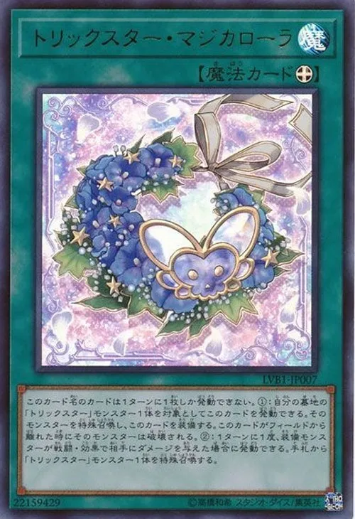 トリックスター・マジカローラ