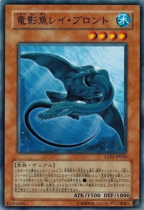 竜影魚レイ・ブロント