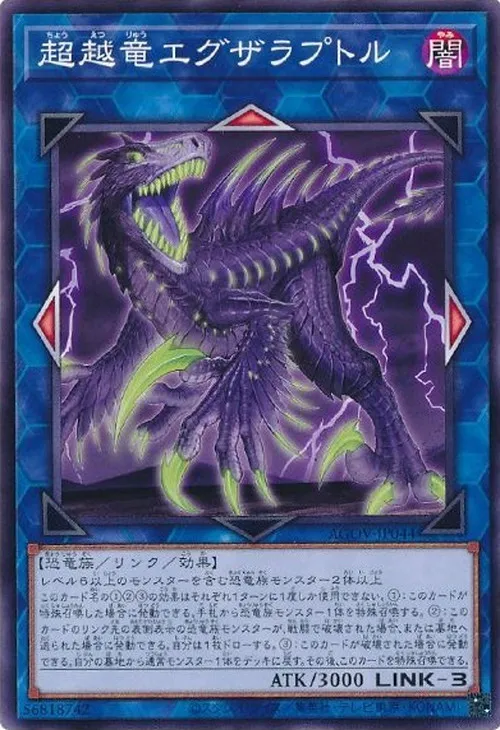 超越竜エグザラプトル